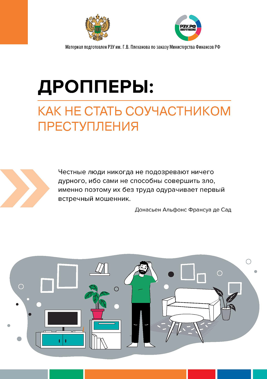 ДРОППЕРЫ: КАК НЕ СТАТЬ СОУЧАСТНИКОМ ПРЕСТУПЛЕНИЯ
